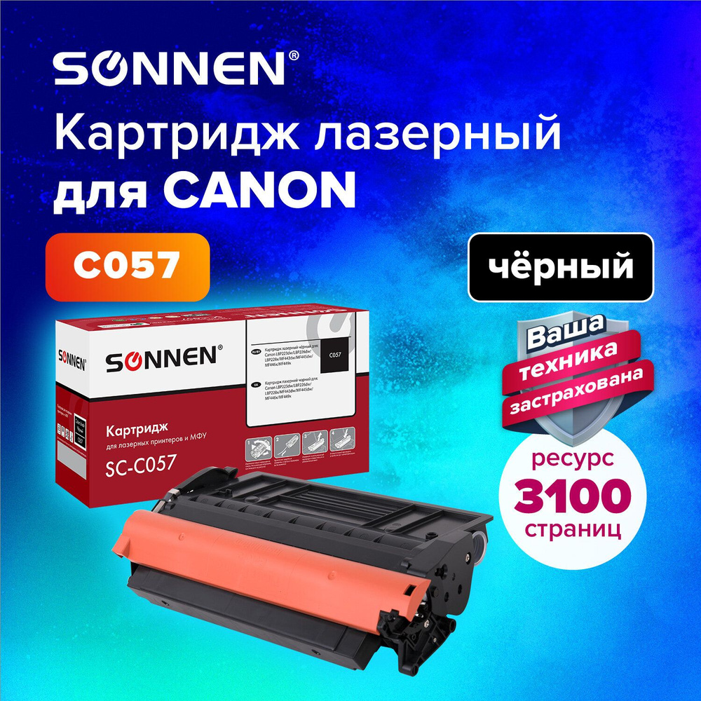 Картридж лазерный Sonnen (SC-057) для Canon MF443dw/446x/LBP228x/LBP226dw, ресурс 3100стр.  #1