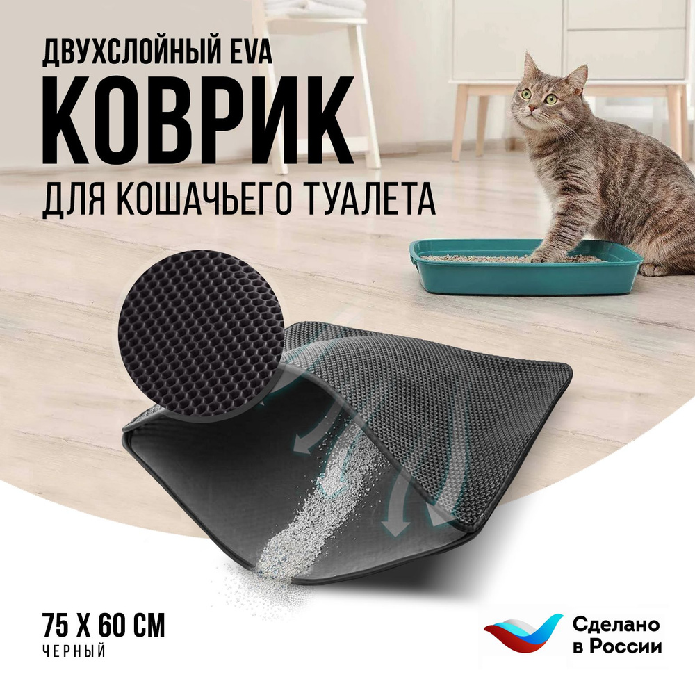 Двухслойный коврик для кошачьего туалета 75*60см, черный / Коврик под лоток для кота, собаки.  #1