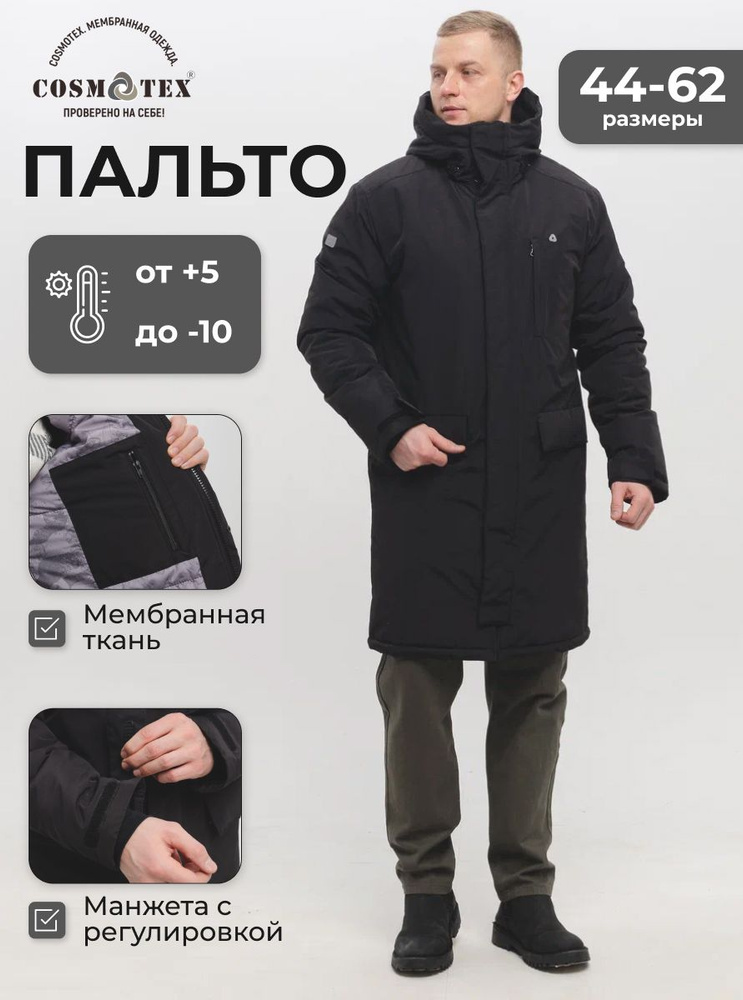 Пальто утепленное CosmoTex #1