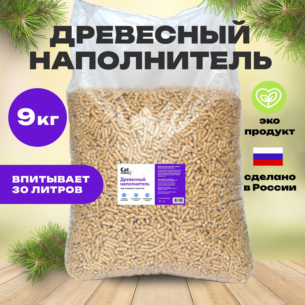 Наполнитель древесный для кошечьего туалета Cat Pellet 9 кг.  #1