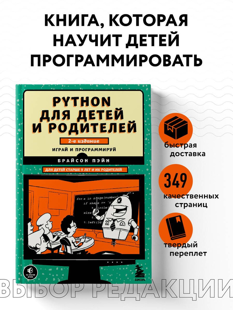 Python для детей и родителей. 2-е издание | Пэйн Брайсон #1