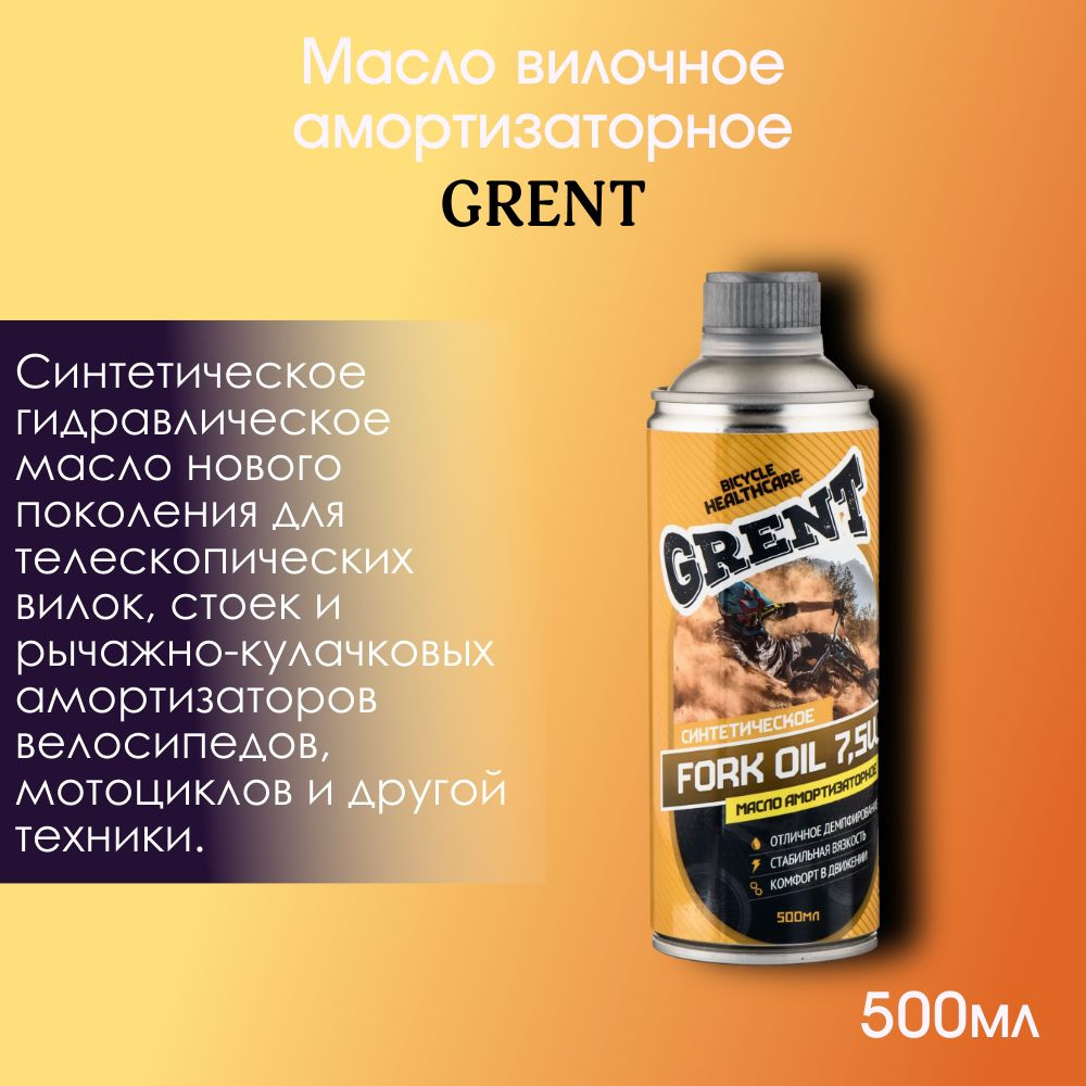 Масло вилочное, амортизаторное GRENT FORK OIL 7.5W 500мл #1