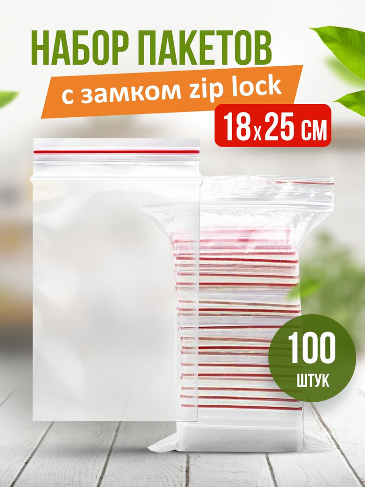 Зип пакет, 18х25 см, 100 шт #1