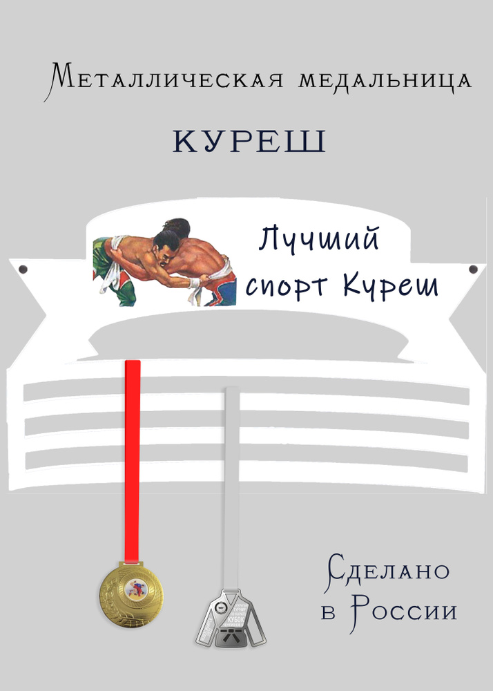 Медальница, держатель для медалей cooperative.moscow " Куреш " (подарок спортсмену) , 1 шт  #1