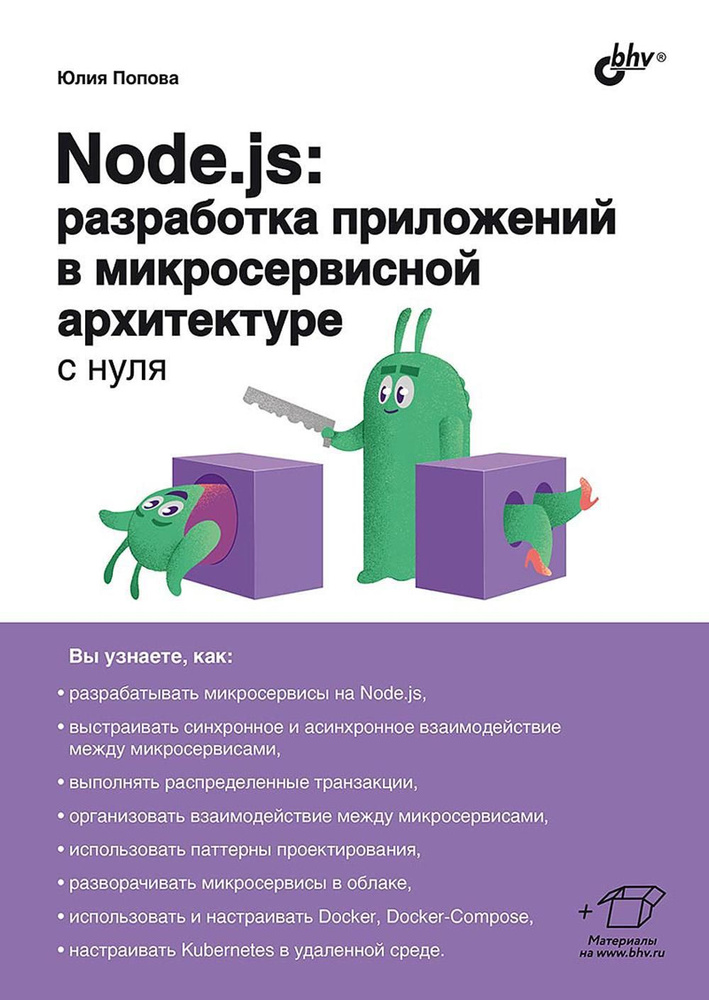 Node.js: разработка приложений в микросервисной архитектуре с нуля | Попова Юлия  #1