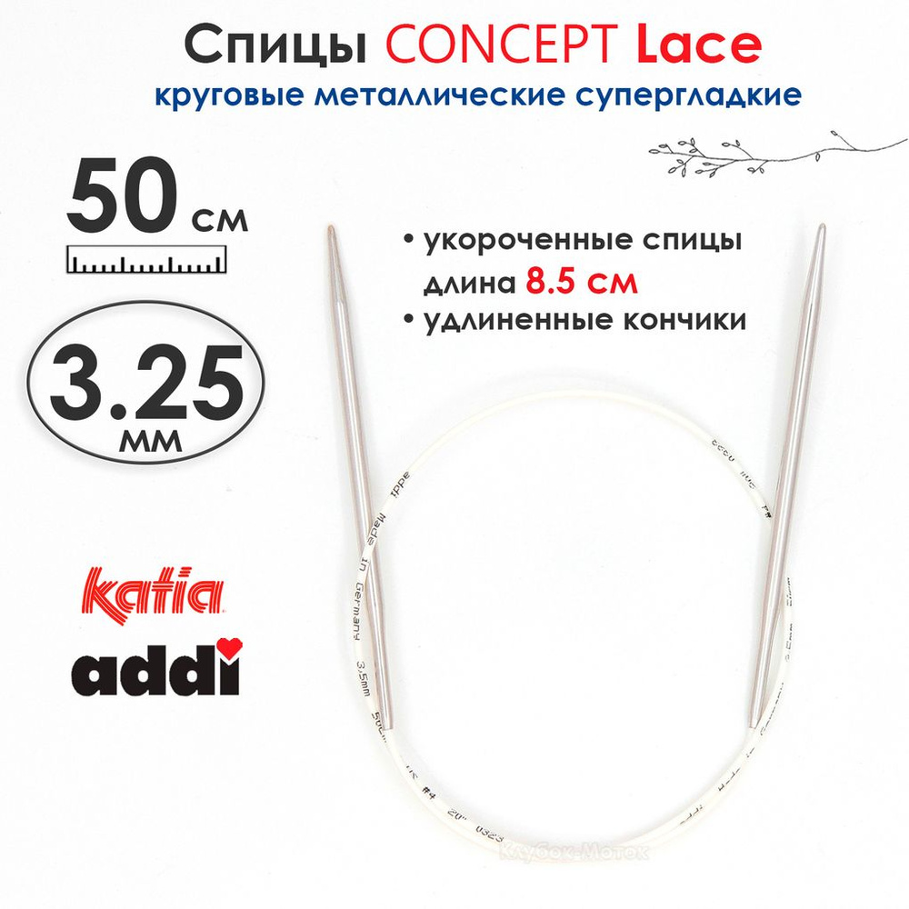 Спицы круговые 3.25 мм, 50 см, укороченные супергладкие CONCEPT BY KATIA Lace  #1