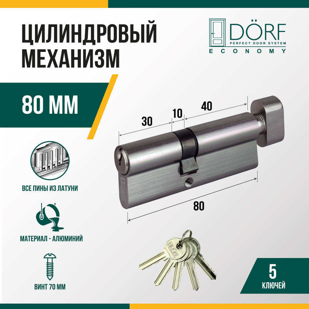 Личинка замка двери (цилиндровый механизм) DORF ECONOMY 80 мм с вертушкой, цвет никель, 5 ключей  #1