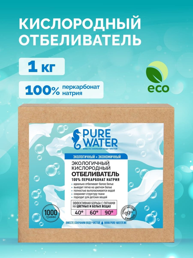 Отбеливатель кислородный Перкарбонат Pure Water 1 кг #1