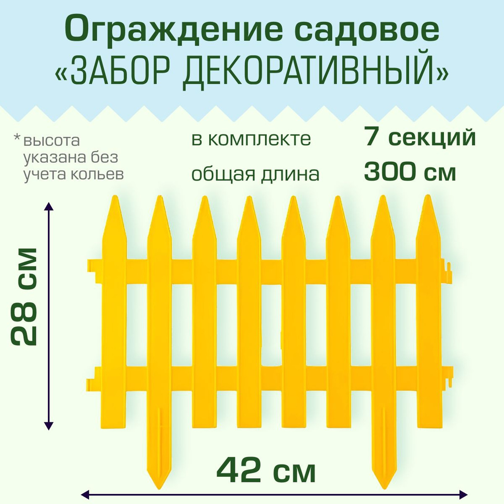Ограждение садовое Полимерсад "Забор декоративный №1", жёлтое  #1