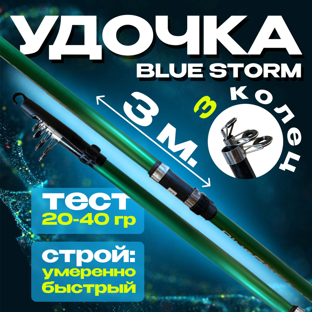 Удочка для рыбалки телескопическая Storm 3 м., тест 20-40 гр супер легкая  #1