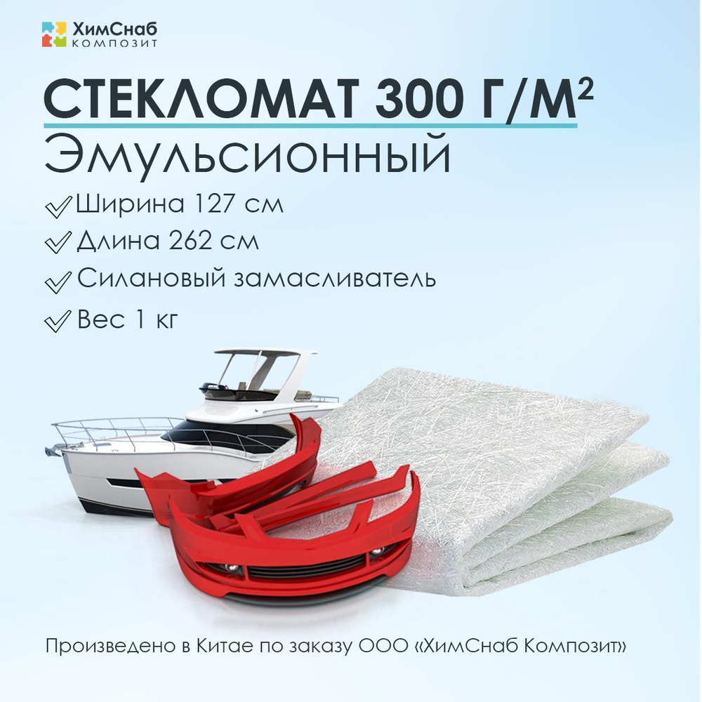 Стекломат 300 г/м2, ширина 127 см, длина 262 см, вес 1 кг, CSC, эмульсионный, для изготовления и ремонта #1