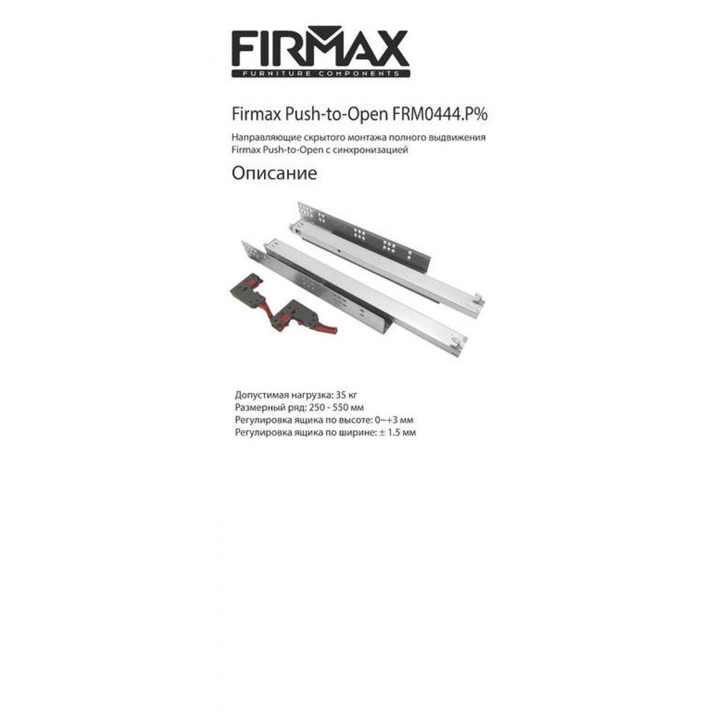 Комплект направляющих Push-to-Open скрытого монтажа Firmax Smartline, L 250мм, полного выдвижения, для #1