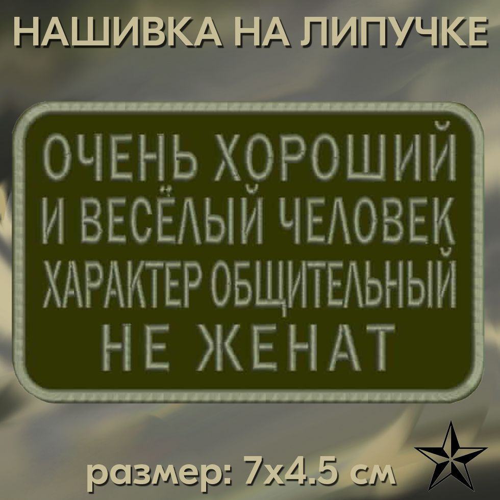 Нашивка ОЧЕНЬ ХОРОШИЙ И ВЕСЁЛЫЙ ЧЕЛОВЕК на липучке, нашивка тактическая на одежду, 7*4.5 см. Патч военный #1