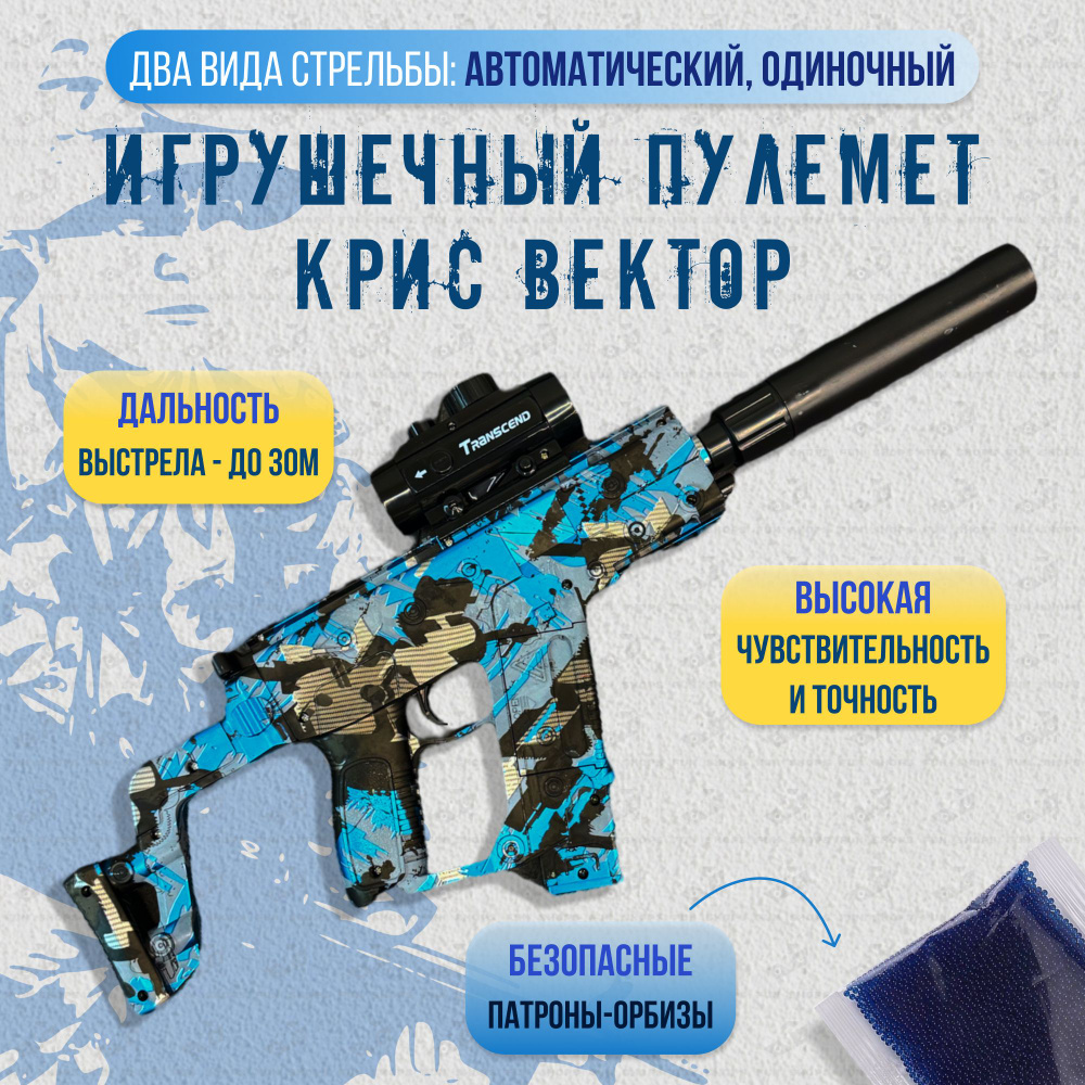 Автоматическое детское оружие Крис Вектор (Kriss Vector) / Стреляет гидрогелевыми орбизами / Цвет: синий #1