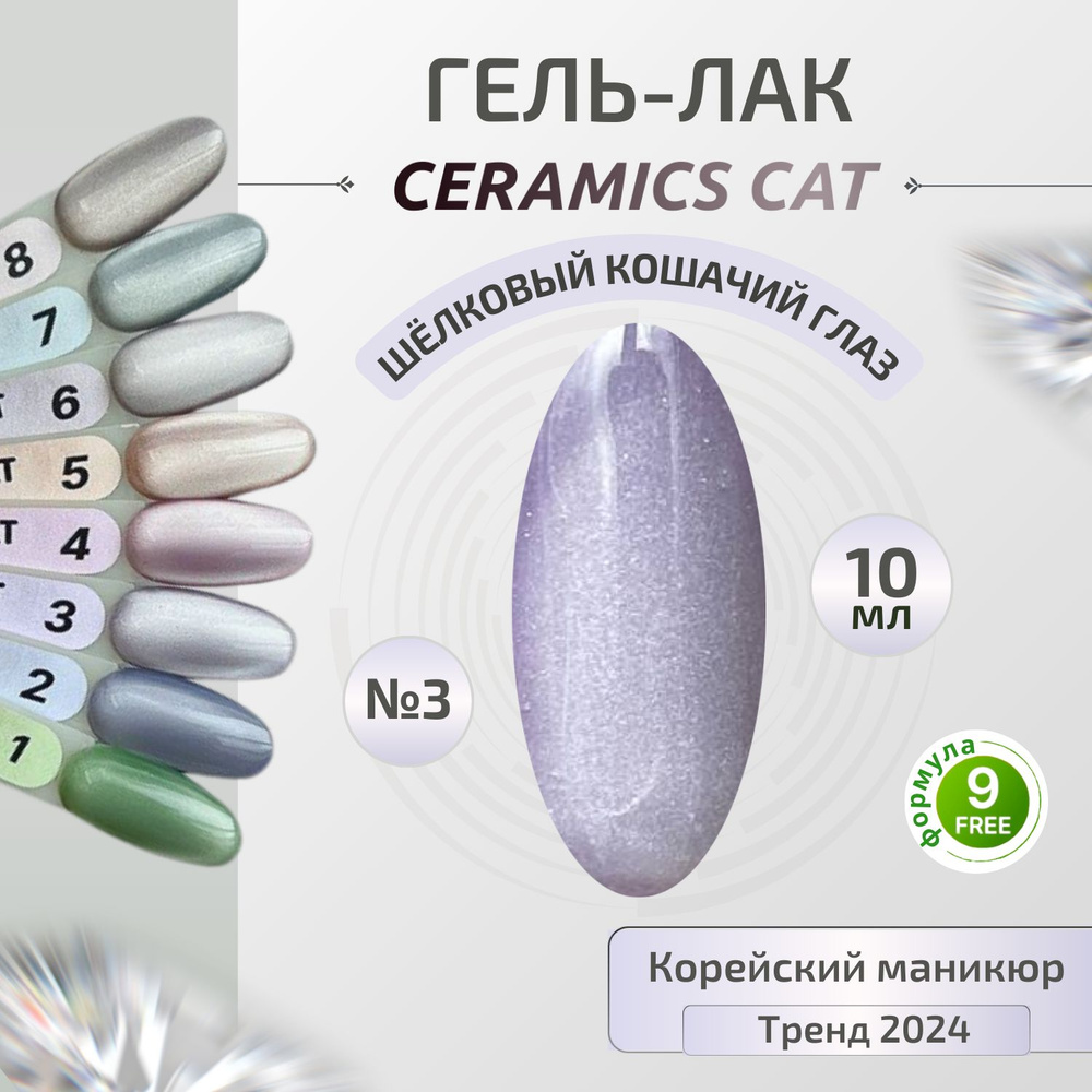 Y.ME Гель лак CERAMICS cat №3 (лилово-серый) 10 мл, Кошачий глаз с шелковым эффектом, для маникюра и #1