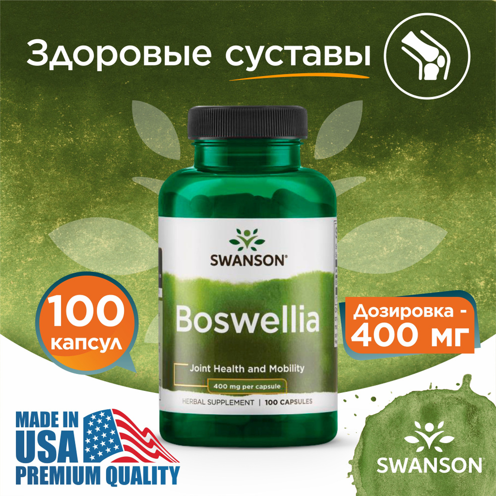 Босвеллия 400 мг 100 капсул, SWANSON Boswellia, Пищевая добавка для связок и суставов  #1