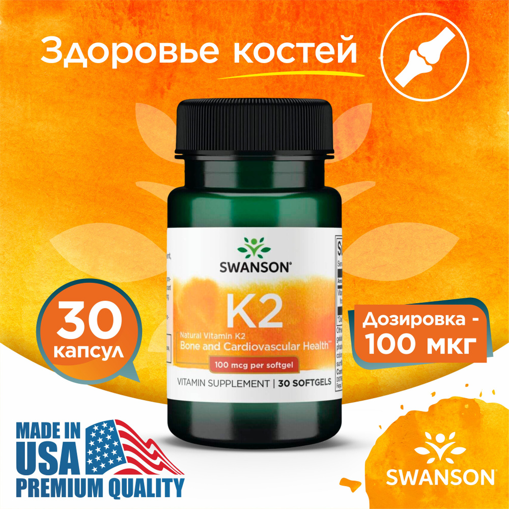 Витамин К2 100 мкг 30 капсул, Swanson Natural Vitamin K2, Для сердца и сосудов, Здоровые кости  #1