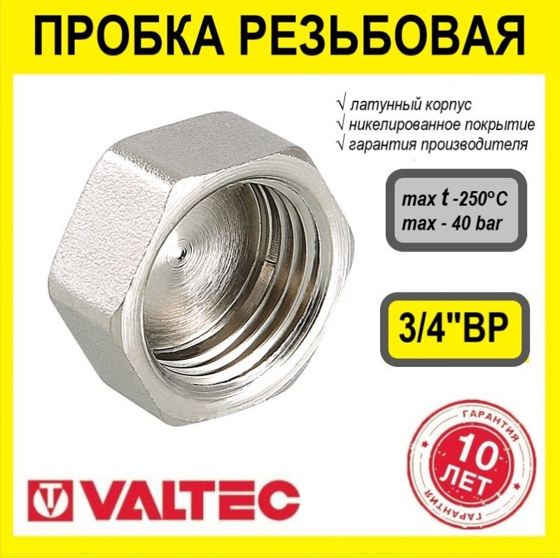 Пробка резьбовая 3/4" Valtec. Никелированная заглушка с внутренней резьбой для трубопровода ДУ 20, VTr.590.N.0005 #1