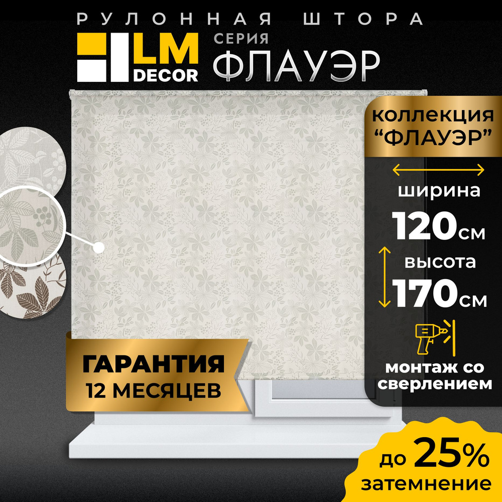 Рулонные шторы LmDecor 120х170 см, жалюзи на окна 120 ширина, рольшторы  #1