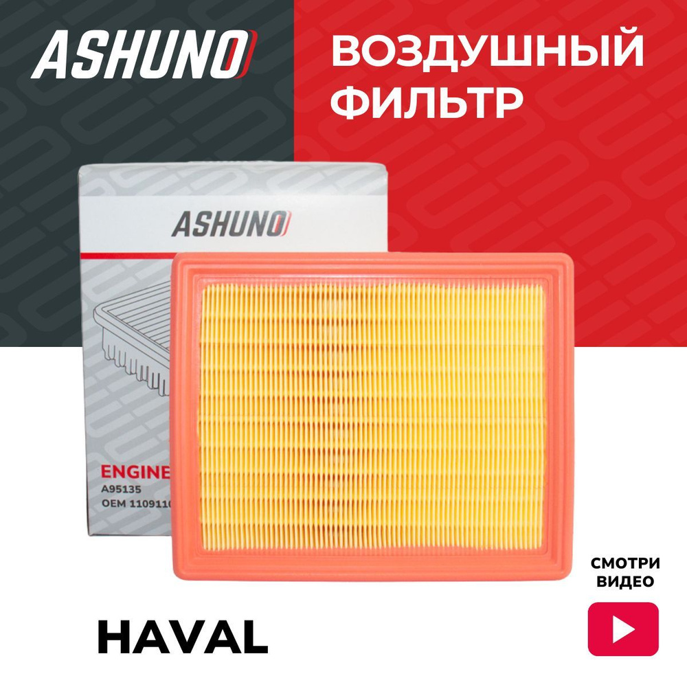 Фильтр воздушный ASHUNO для Haval F7 / Хавал Ф7 ; 1109110XKZ1DA ; A95135 #1