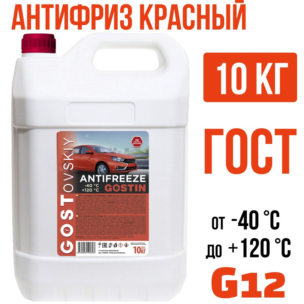 Антифриз G12 красный ГОСТовский 10кг до -40С , жидкость охлаждающая /GOSTIN/659852  #1