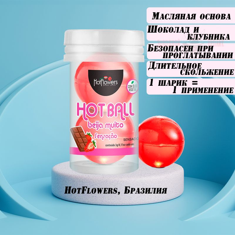 Лубрикант на масляной основе Hot Ball Beija Muito с ароматом шоколада и клубники - HotFlowers  #1