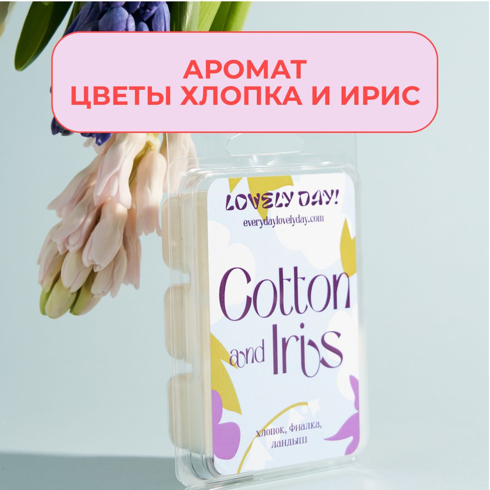 Ароматическое саше из соевого воска для шкафа и аромалампы Хлопок и Ирис/ Cotton and Iris/ 6 шт Lovely #1
