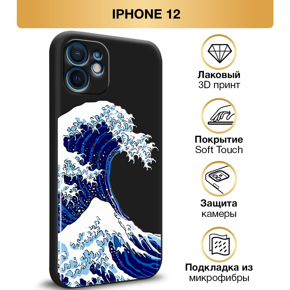 Чехол Soft Touch на Apple iPhone 12 / Айфон 12 "Волна в Канагаве", черный  #1