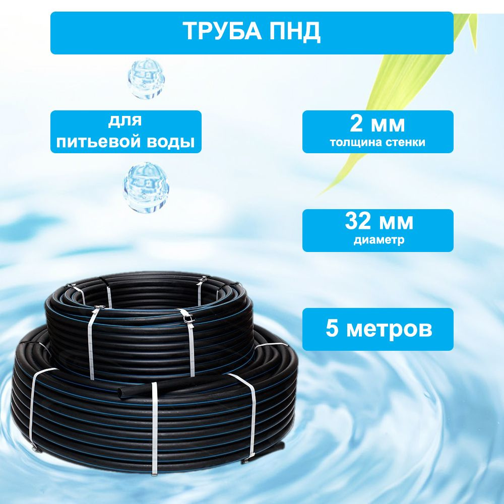 Труба ПНД 32мм х 5м х 2мм водопроводная питьевая, для скважины ПЭ100, SDR17, PN10, 2мм  #1