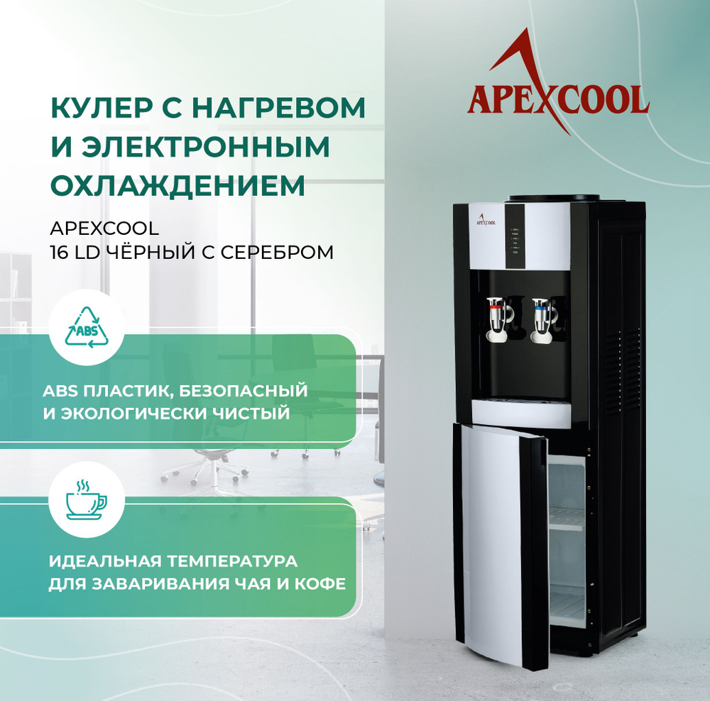 Кулер для воды напольный APEXCOOL 16LD черный нагрев и охлаждение со шкафчиком  #1