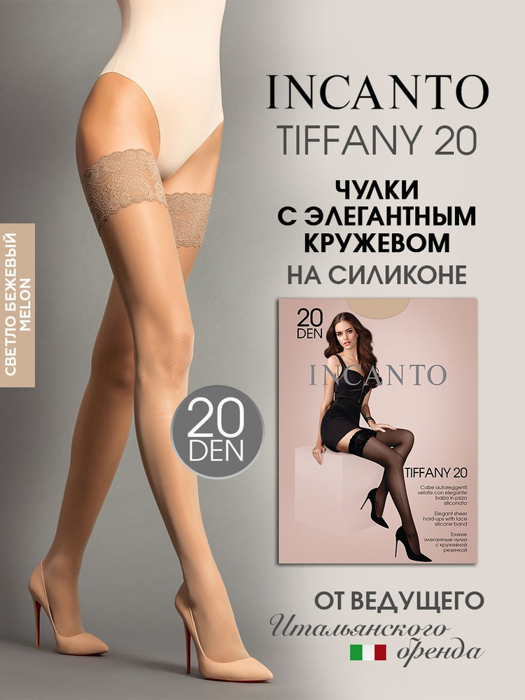 Чулки Incanto Tiffany, 20 ден #1