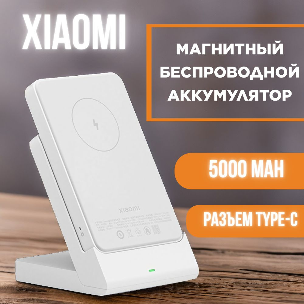 Магнитный беспроводной аккумулятор Xiaomi Magnetic Wireless Power Bank Magsafe (P05ZM)  #1