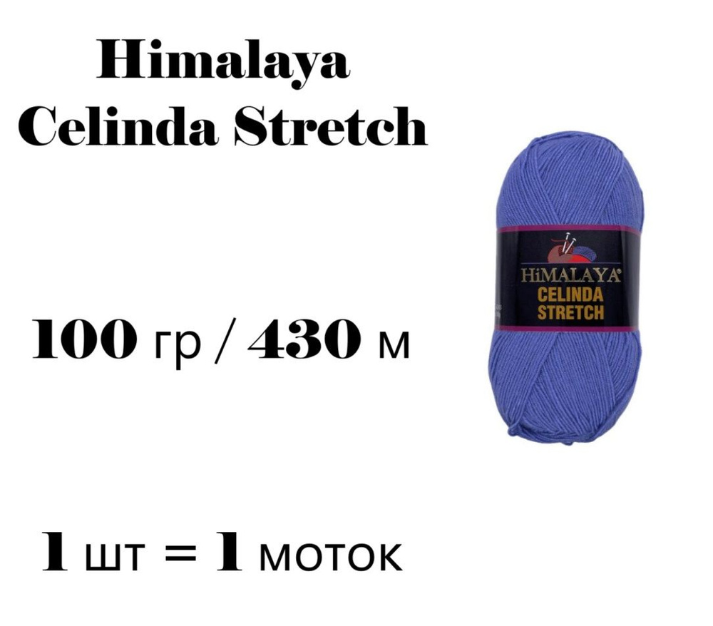 Пряжа Himalaya Celinda Stretch / Гималая Зелинда Стрейч / Селинда 430 м / 100 гр (микрофибра 93%, эластик #1