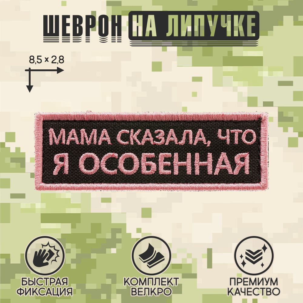 Нашивка на одежду, патч, шеврон на липучке "Мама сказала, что я особенная" (Чёрно-розовый) 8,5х2,8 см #1