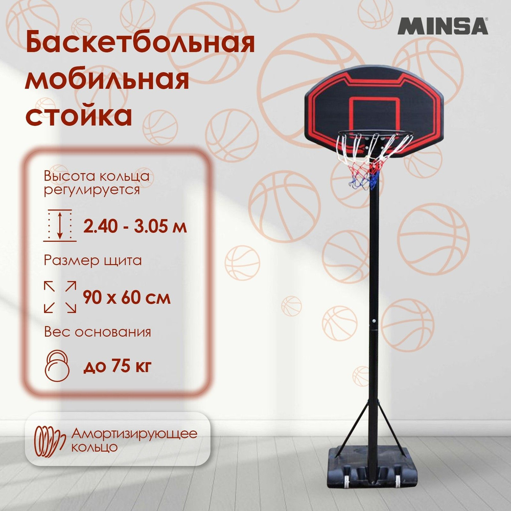 Баскетбольная мобильная стойка MINSA с регулировкой высоты 240-305 см, щит 90х60 см  #1