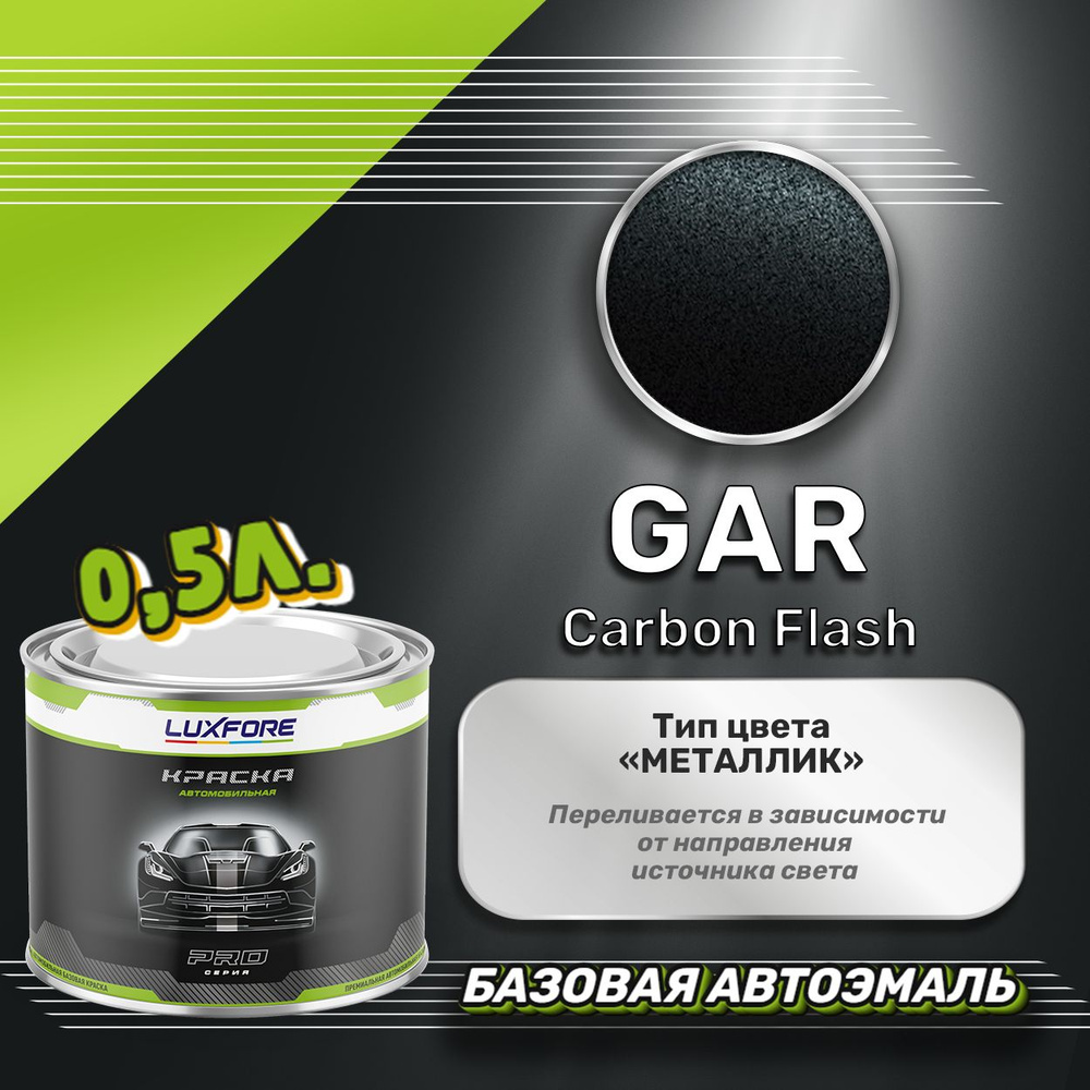 Luxfore краска базовая, цвет GAR Carbon Flash 500 мл #1