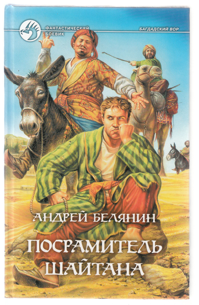 А. О. Белянин. Посрамитель шайтана. Товар уцененный | Белянин Андрей Олегович  #1