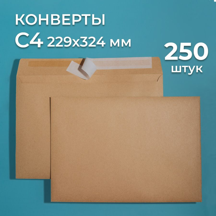 Крафтовые конверты А4 (229х324 мм) 250 шт. / бумажные конверты со стрип лентой CardsLike  #1