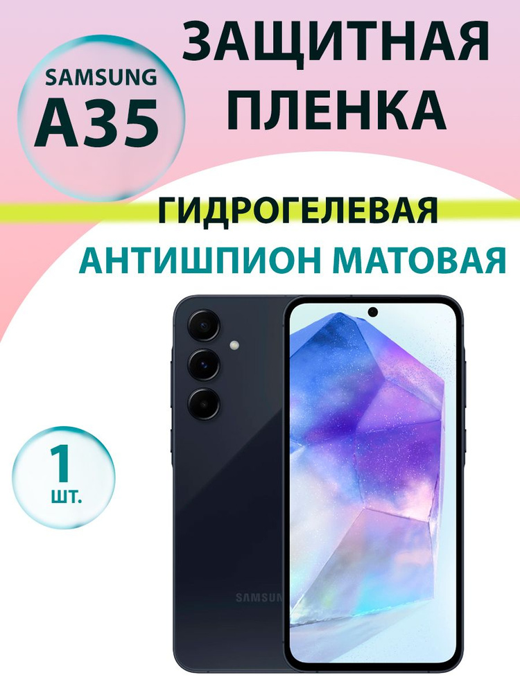 Гидрогелевая защитная пленка Антишпион (Матовая) для Samsung A35 (A355)/ Бронепленка на самсунг a35  #1