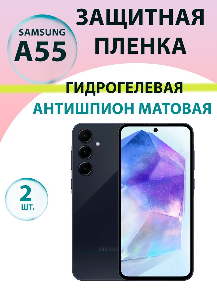 Гидрогелевая защитная пленка (2 шт.) Антишпион (Матовая) для Samsung A55 (A556)/ Бронепленка на самсунг #1