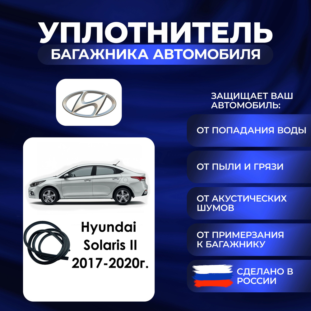 Уплотнитель багажника Hyundai Solaris II 2017-2020г., Резинка багажника Хендай Солярис 2 поколение  #1