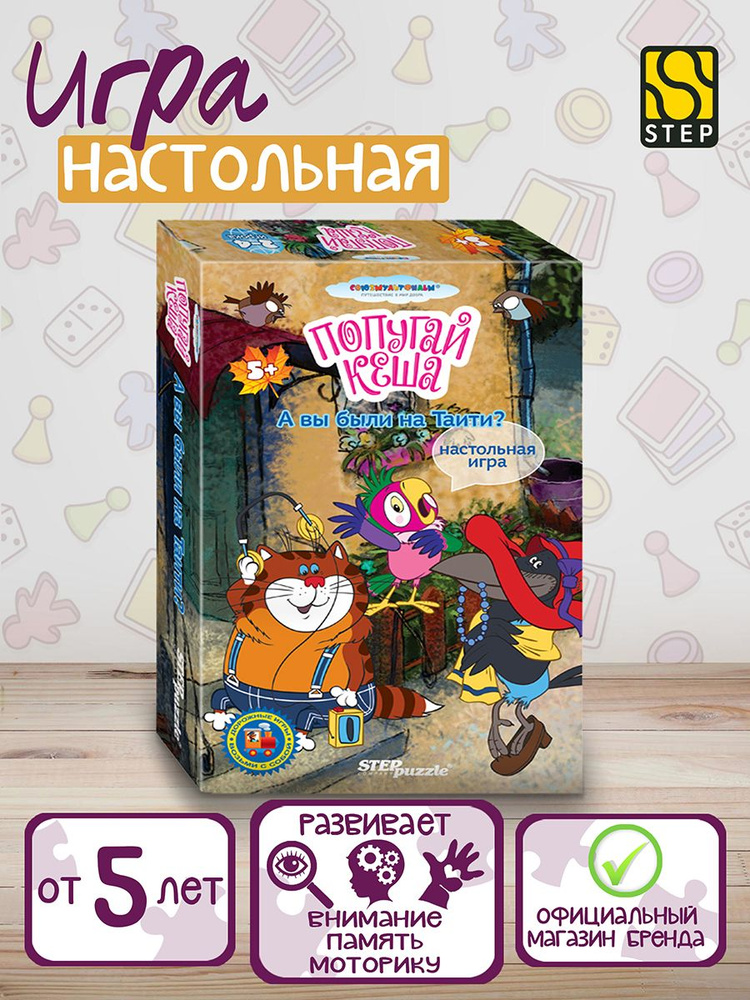 Степ Пазл / Игра в дорогу "А вы были на Таити?" Step Puzzle #1