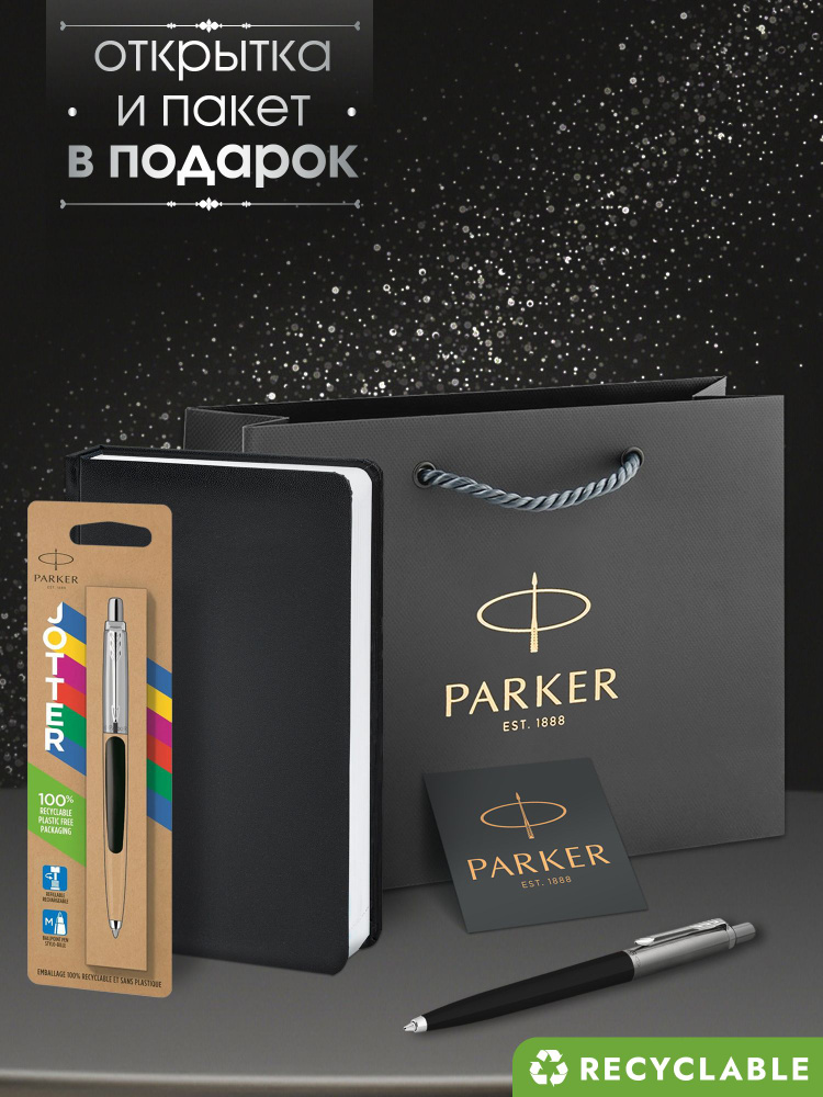 Ручка шариковая Parker Jotter Originals Black CT в комплекте с черным ежедневником, открытка и фирменный #1