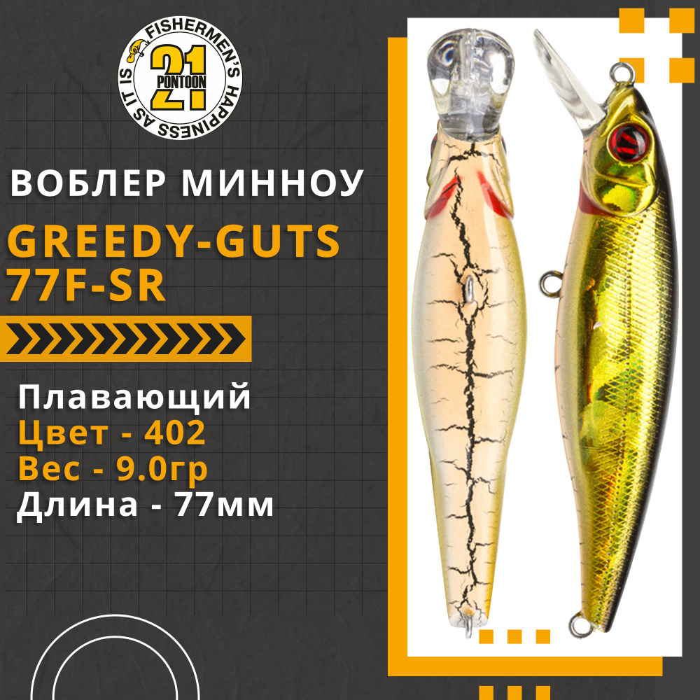 Воблер для рыбалки Pontoon21 Greedy-Guts 77F-SR, 77мм, 9,0 гр., 0.7-1.0 м., цвет 402  #1