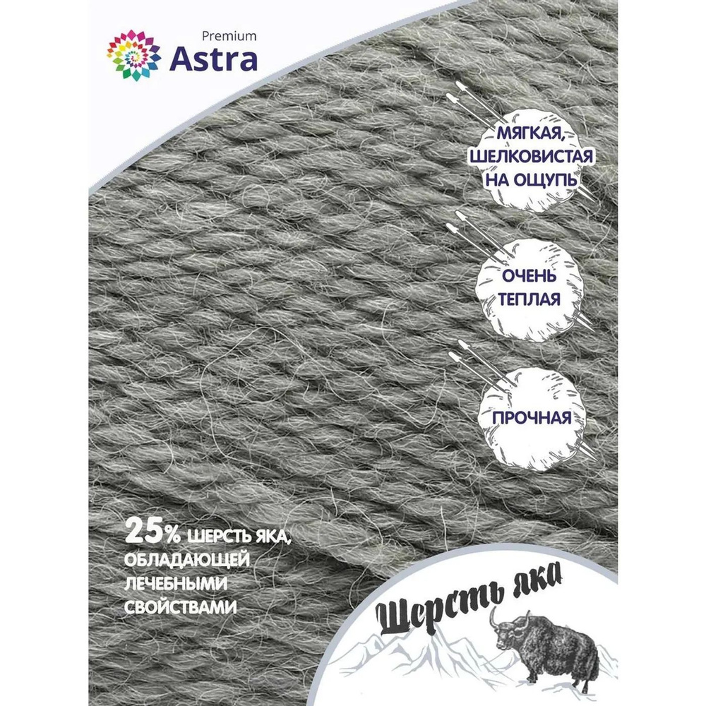 Пряжа Astra Premium Шерсть яка Yak wool теплая мягкая 100 г 120 м 13 серый 2 мотка  #1
