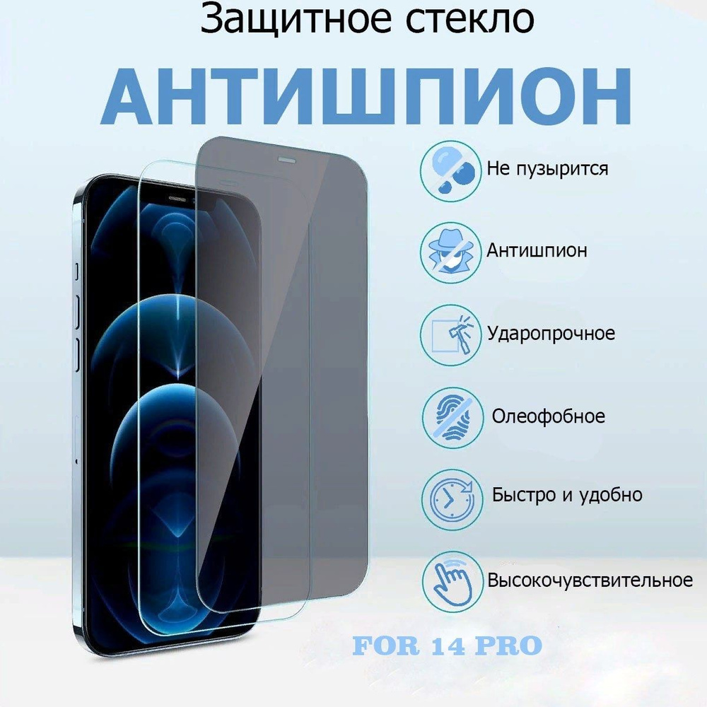 Защитное стекло антишпион для Apple iPhone 14 PRO (Эпл Айфон 14Про) с премиальным олеофобным покрытием, #1