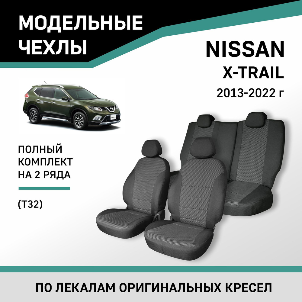 Модельные чехлы на сиденья Nissan X-Trail 2013-2022 жаккард #1