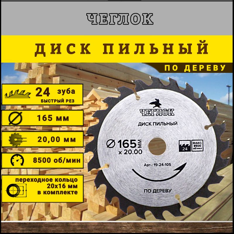 Диск пильный по дереву, ламинату 165х20/16мм 24 зуба, ЧЕГЛОК #1