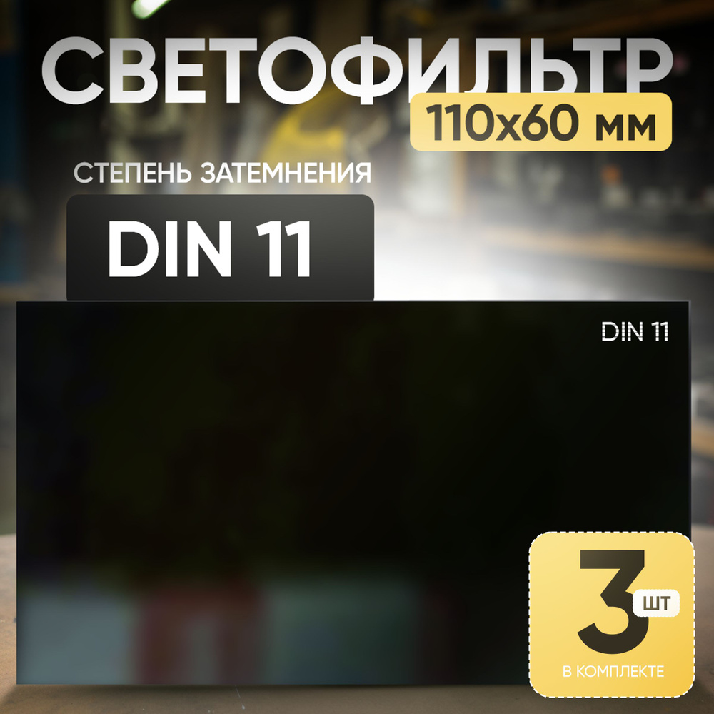 Светофильтр 11 DIN (110х60; TC-3; JY1) - 3 шт. #1