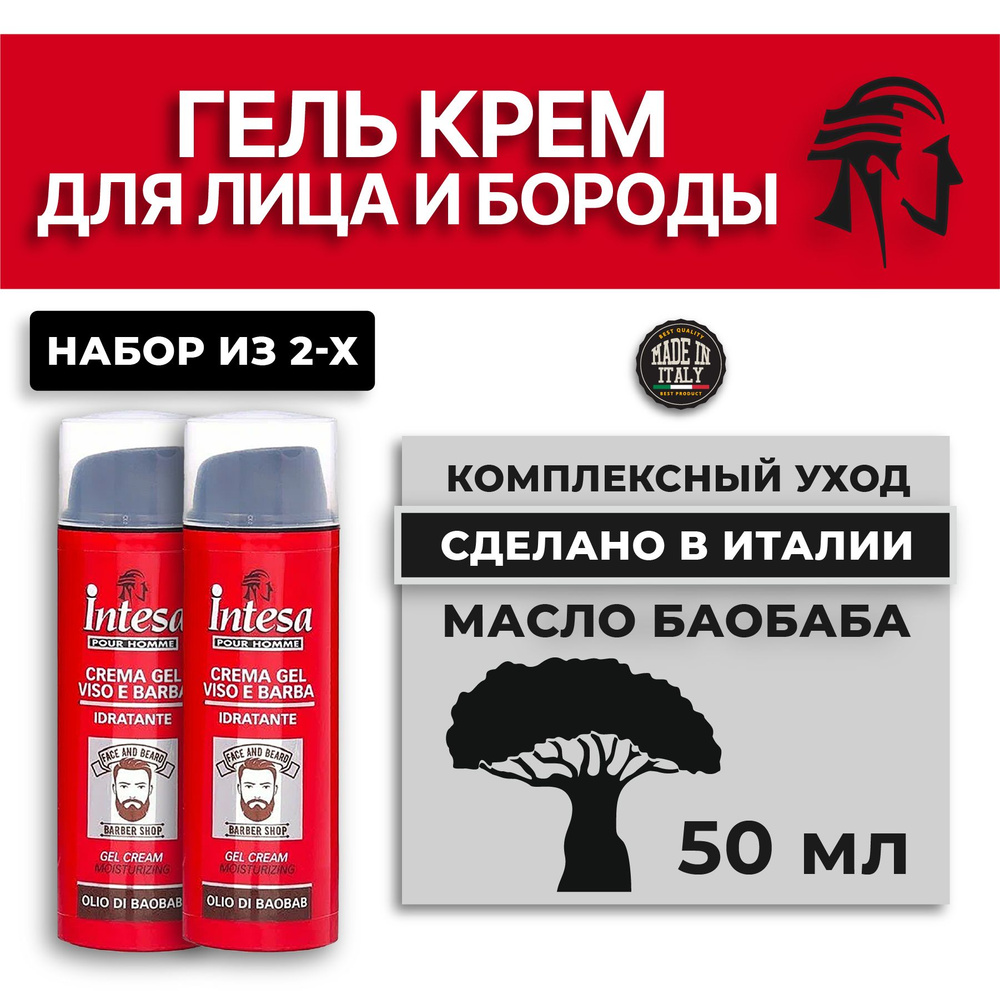 INTESA Гель-крем для лица и бороды увлажняющий с маслом баобаба 50мл, 2 шт  #1